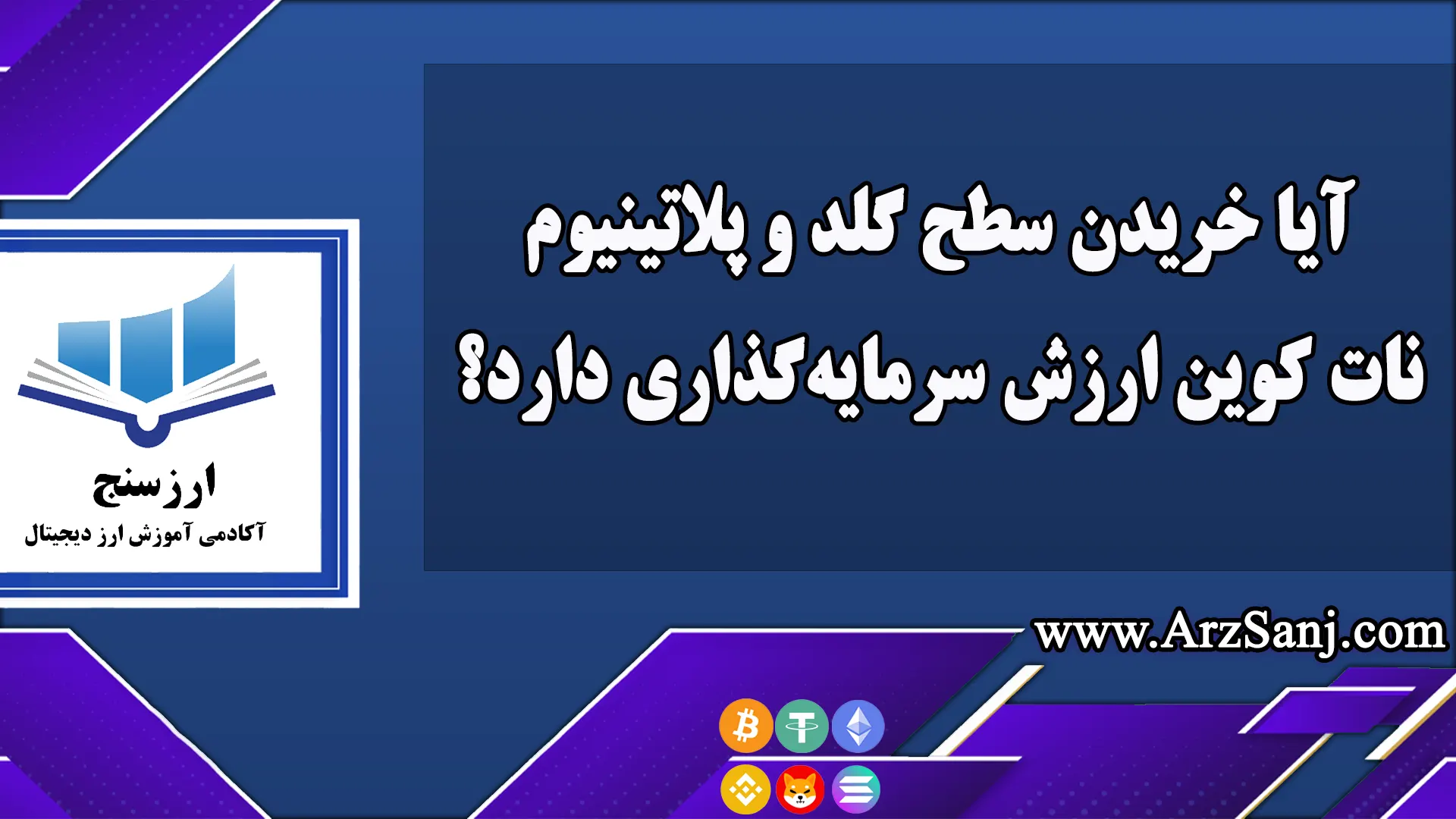  آیا خریدن سطح گلد و پلاتینیوم نات کوین ارزش سرمایه‌گذاری دارد؟